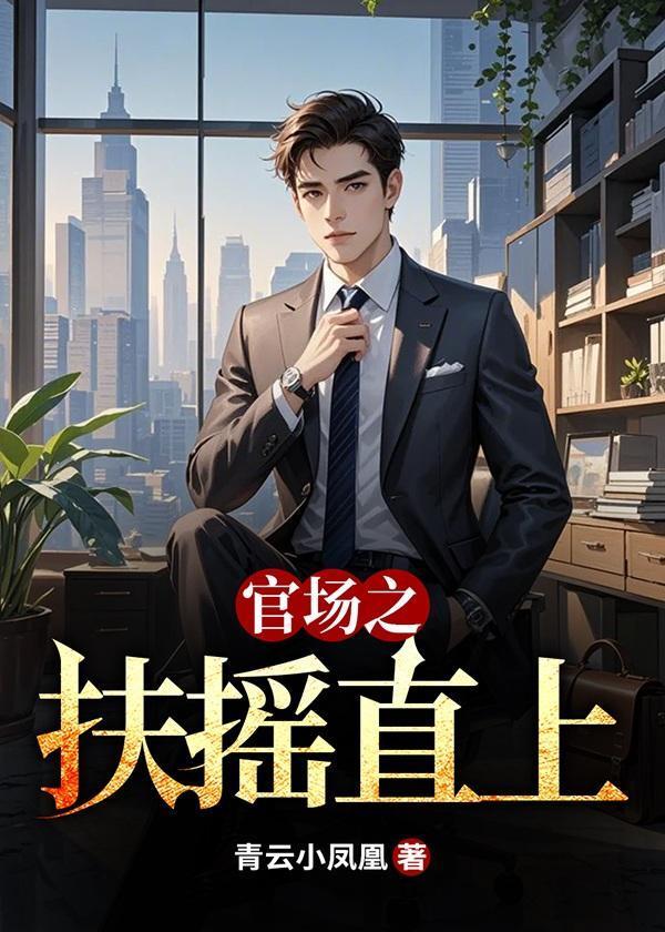 重生改变家族站队的官场小说(重生改变家族站队的官场小说权力巅峰之官场风云)